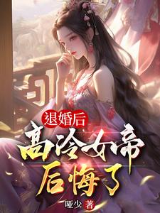 退婚后,高冷女帝后悔了txt