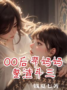 00后帮妈妈出气