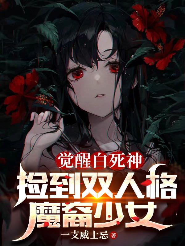 捡到双人格魔裔少女小说免费